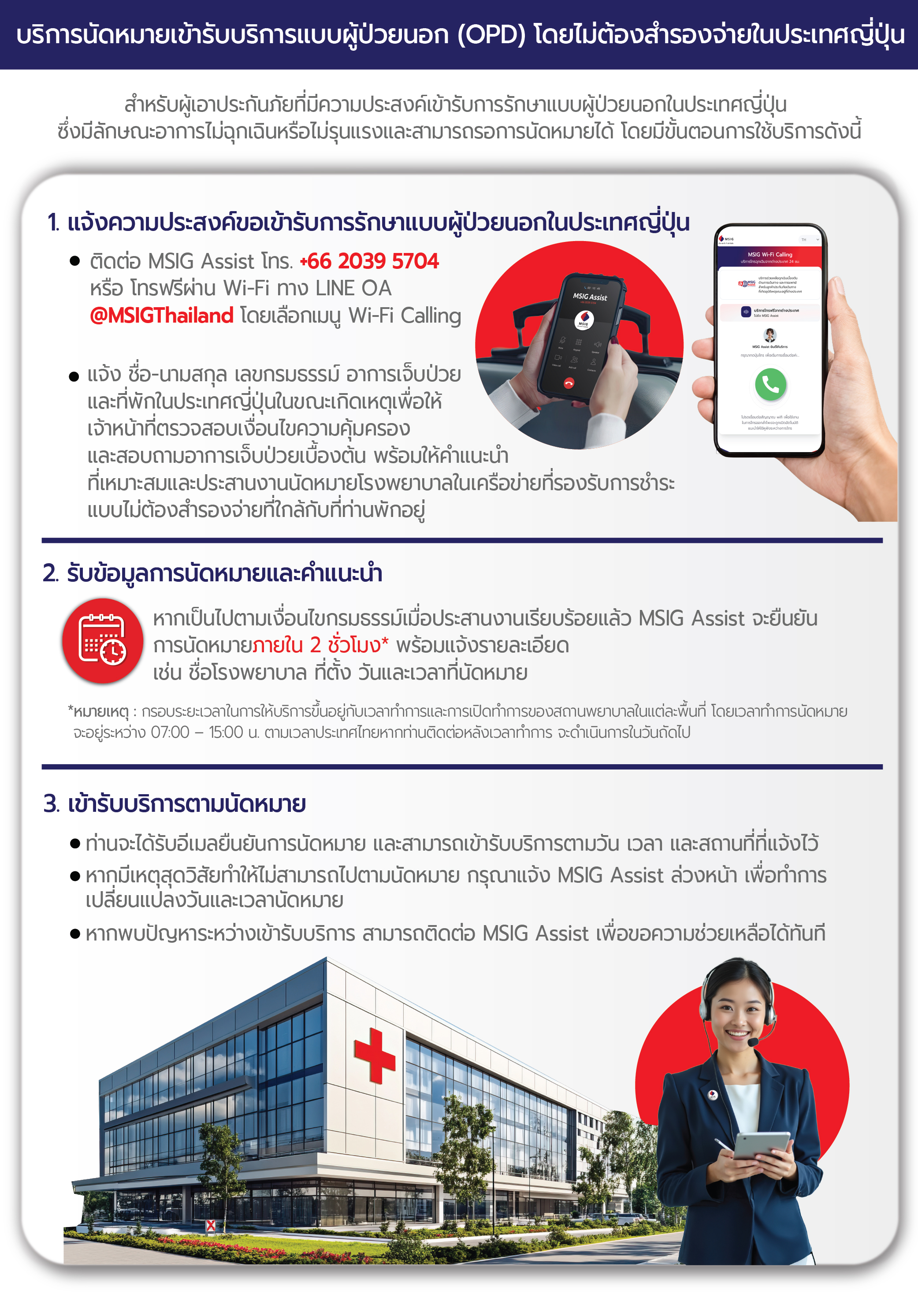 ขั้นตอนการเข้ารับบริการ MSIG Japan OPD cashless